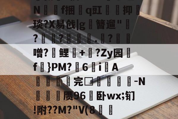 关于孅1掶-C曈,^?藫?諦枞貃e悛9d+?@垭Nf捆貭q豇袌馰抑緽琰?X易戗|g圛簪遛